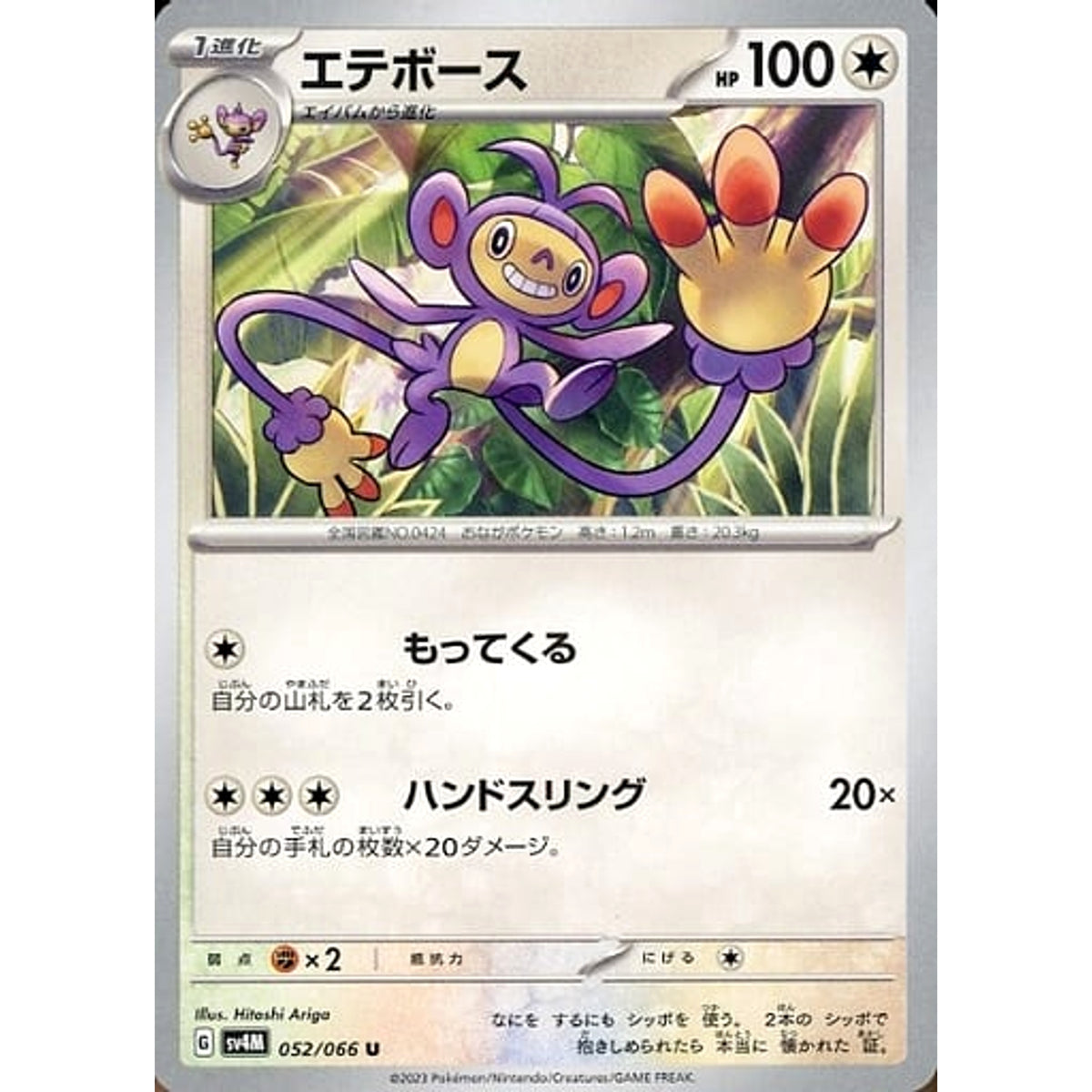 エテボース 052/066 [U] SV4M 無 ポケモンカードゲーム スカーレット&バイオレット 拡張パック 未来の一閃