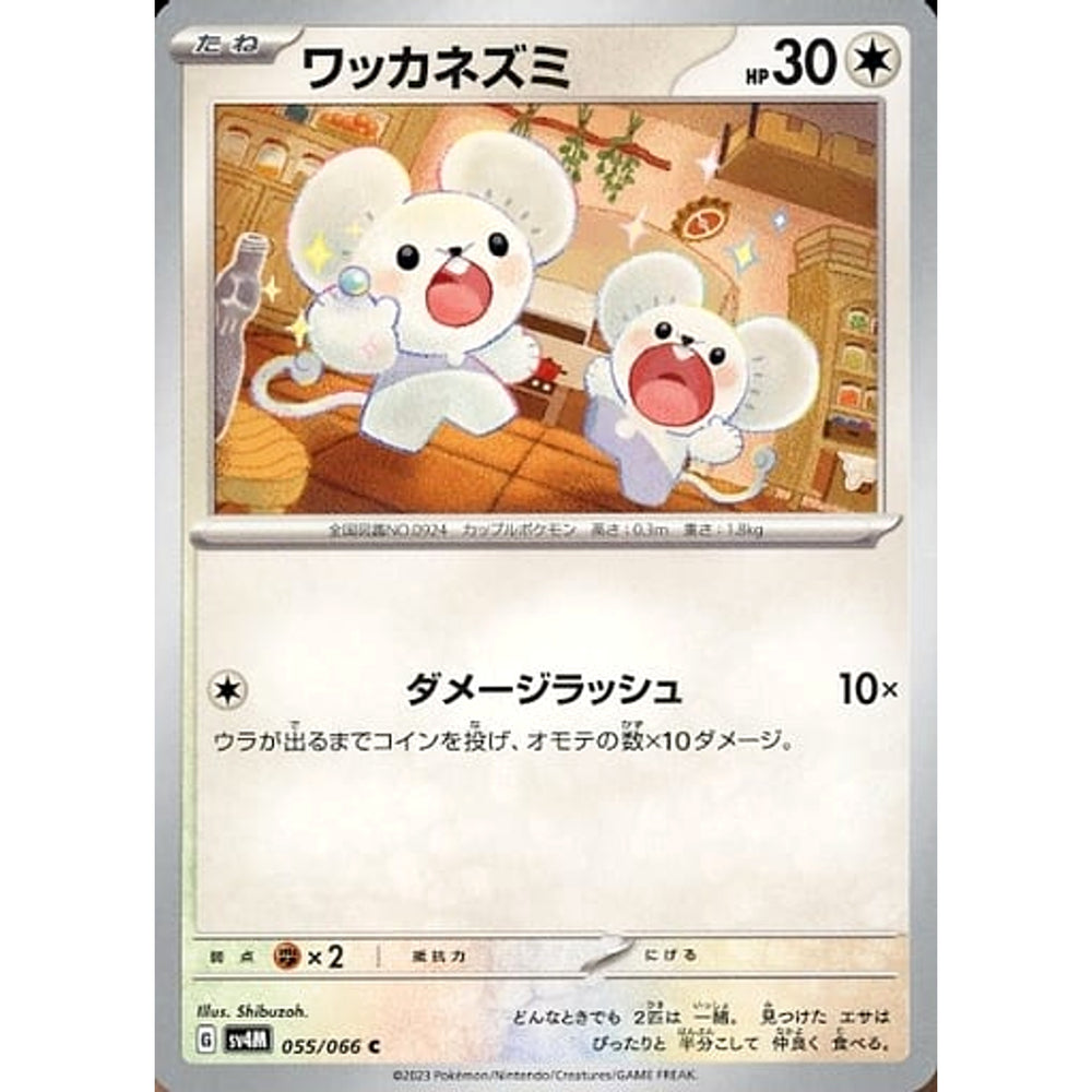 ワッカネズミ 055/066 [C] SV4M 無 ポケモンカードゲーム スカーレット&バイオレット 拡張パック 未来の一閃