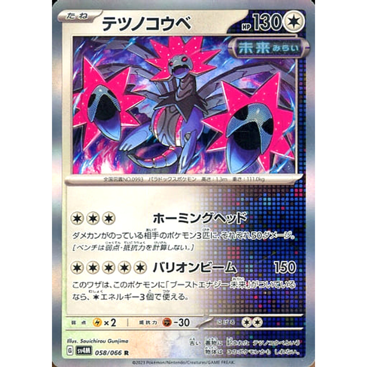 テツノコウベ (キラ仕様) 058/066 [R] SV4M 無 ポケモンカードゲーム スカーレット&バイオレット 拡張パック 未来の一閃