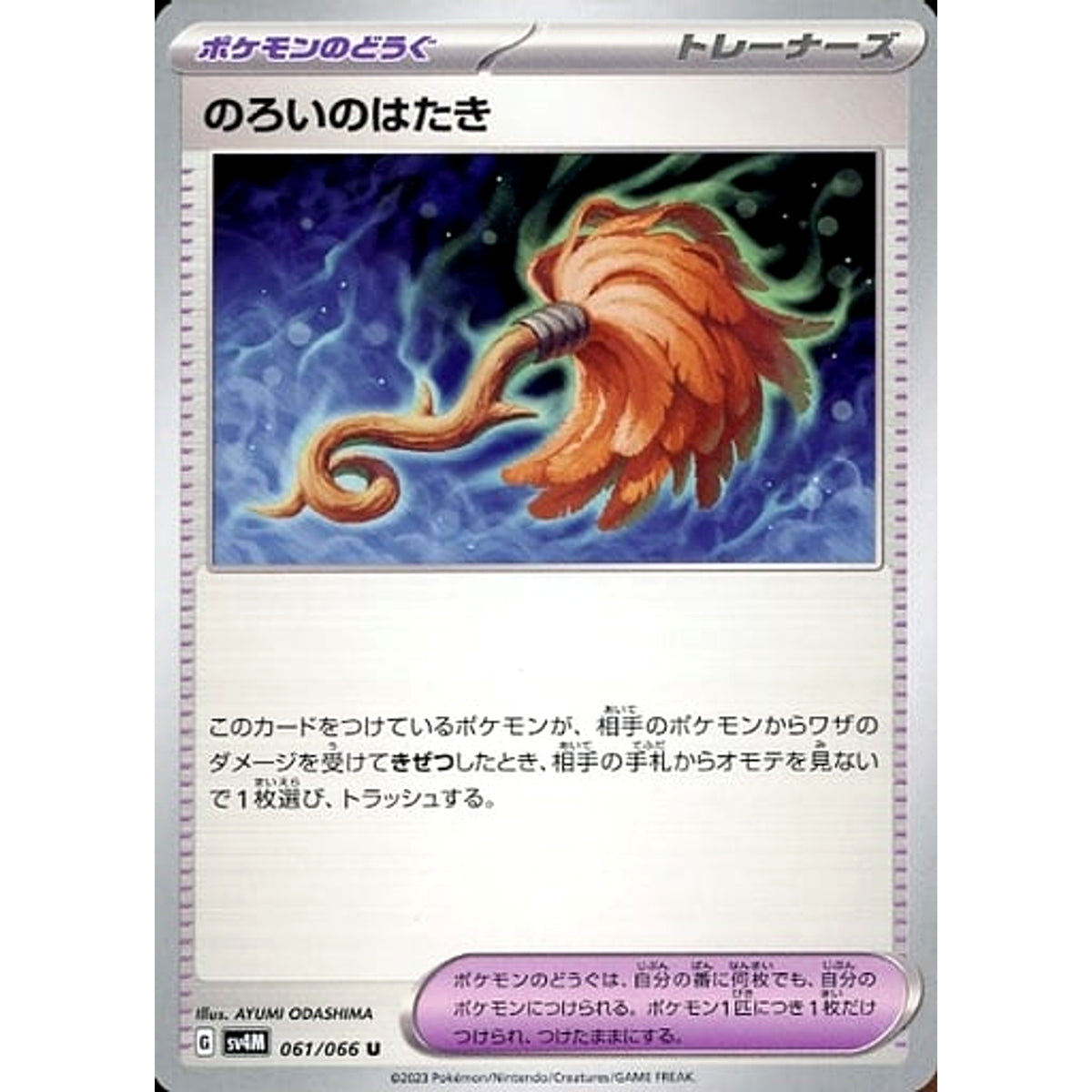 のろいのはたき 061/066 [U] SV4M グッズ ポケモンカードゲーム スカーレット&バイオレット 拡張パック 未来の一閃