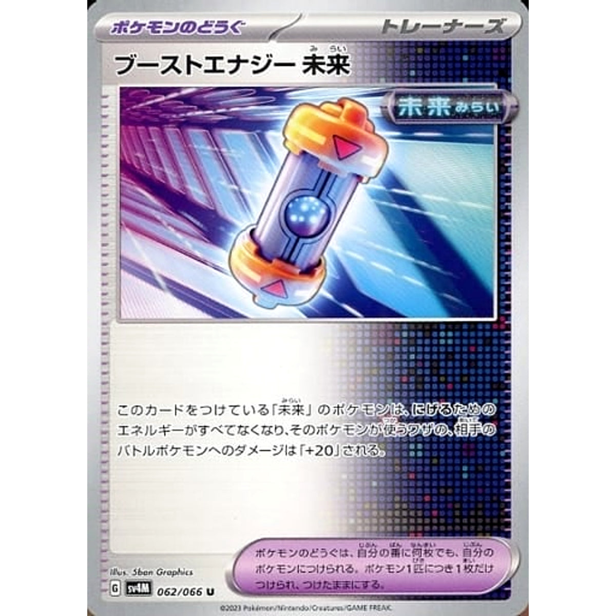 ブーストエナジー 未来 062/066 [U] SV4M グッズ ポケモンカードゲーム スカーレット&バイオレット 拡張パック 未来の一閃