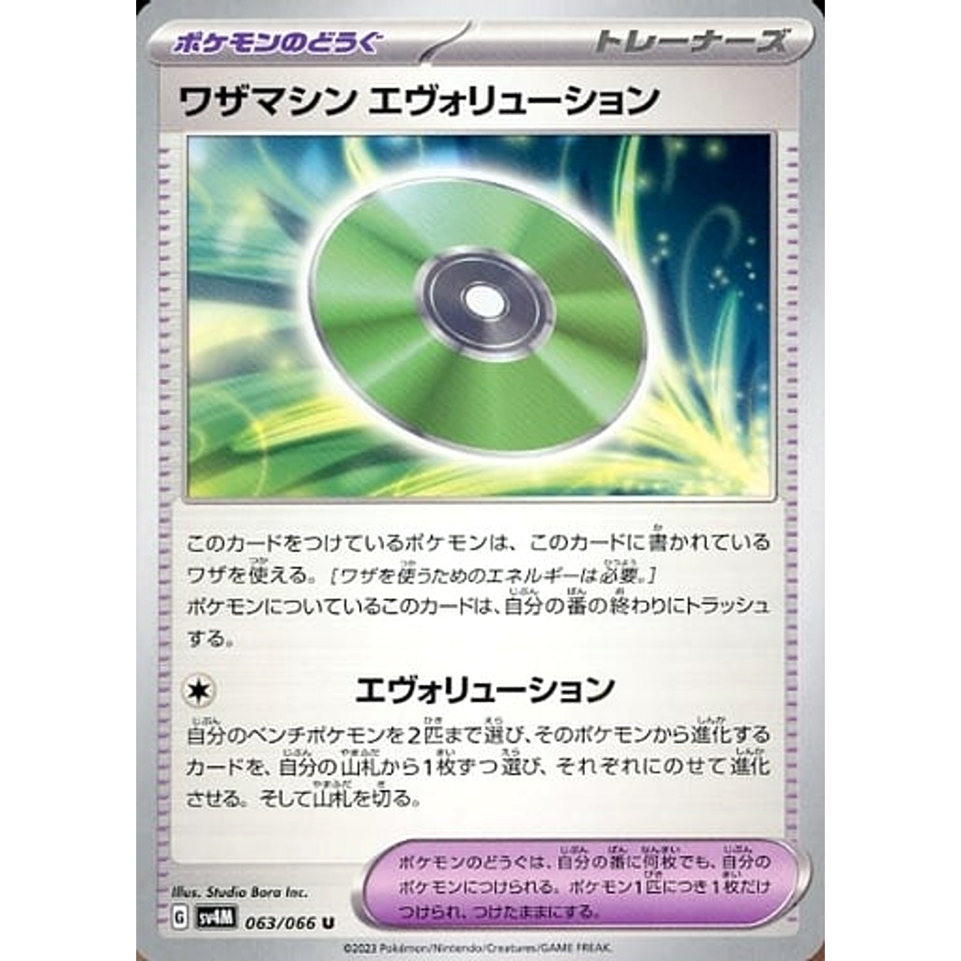 ワザマシン エヴォリューション 063/066 [U] SV4M グッズ ポケモンカードゲーム スカーレット&バイオレット 拡張パック 未来の一閃