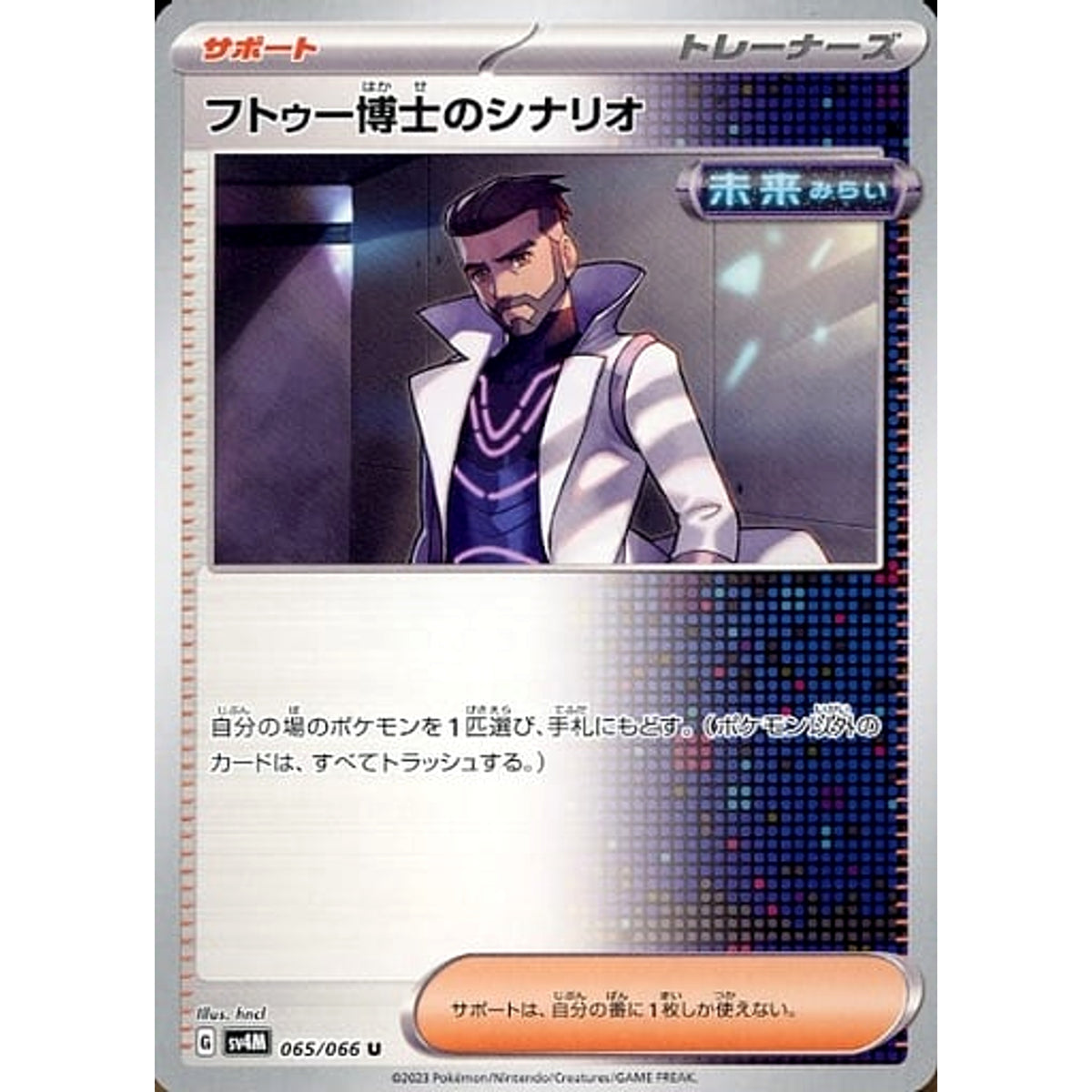 フトゥー博士のシナリオ 065/066 [U] SV4M サポート ポケモンカードゲーム スカーレット&バイオレット 拡張パック 未来の一閃