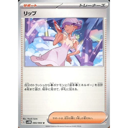 リップ 066/066 [U] SV4M サポート ポケモンカードゲーム スカーレット&バイオレット 拡張パック 未来の一閃