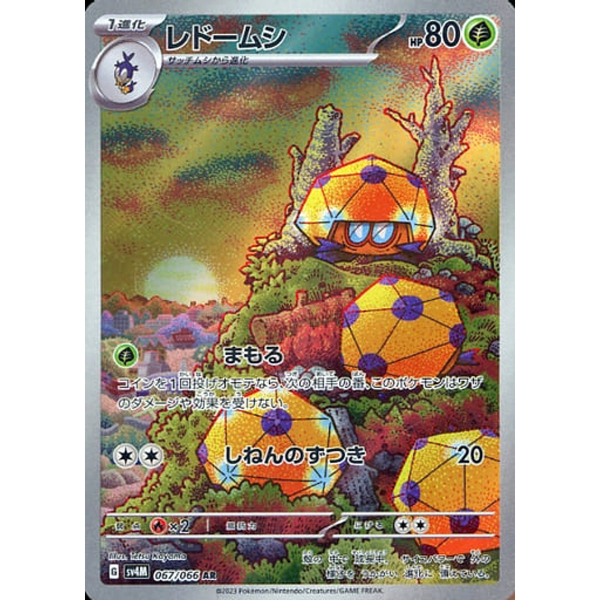 レドームシ (キラ仕様) 067/066 [AR] SV4M 草 ポケモンカードゲーム スカーレット&バイオレット 拡張パック 未来の一閃