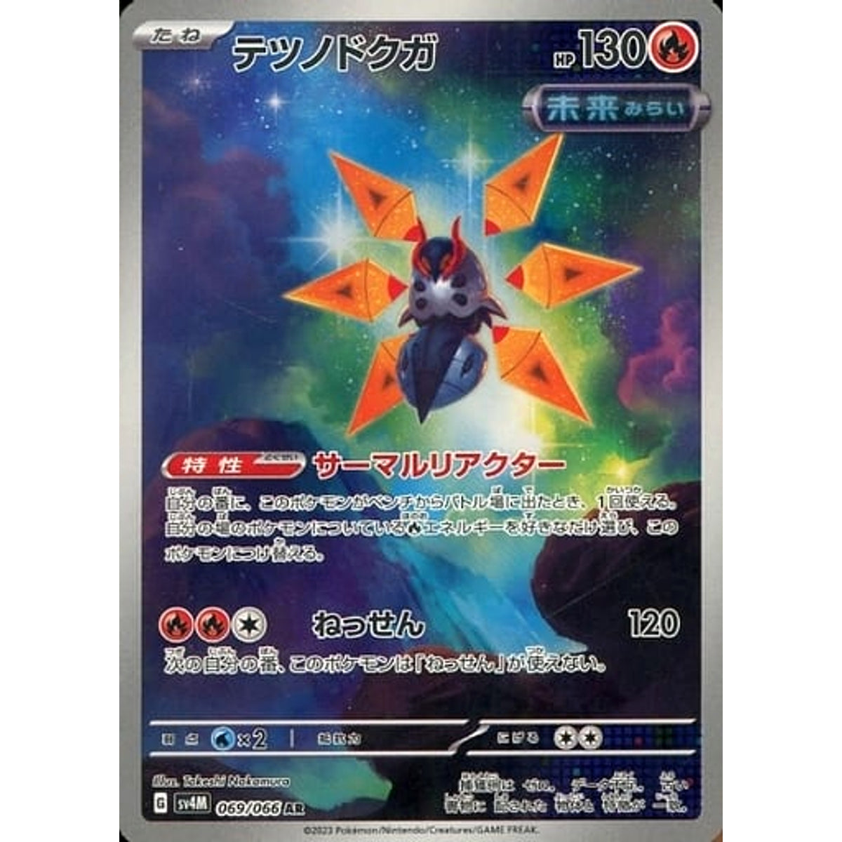 テツノドクガ (キラ仕様) 069/066 [AR] SV4M 炎 ポケモンカードゲーム スカーレット&バイオレット 拡張パック 未来の一閃
