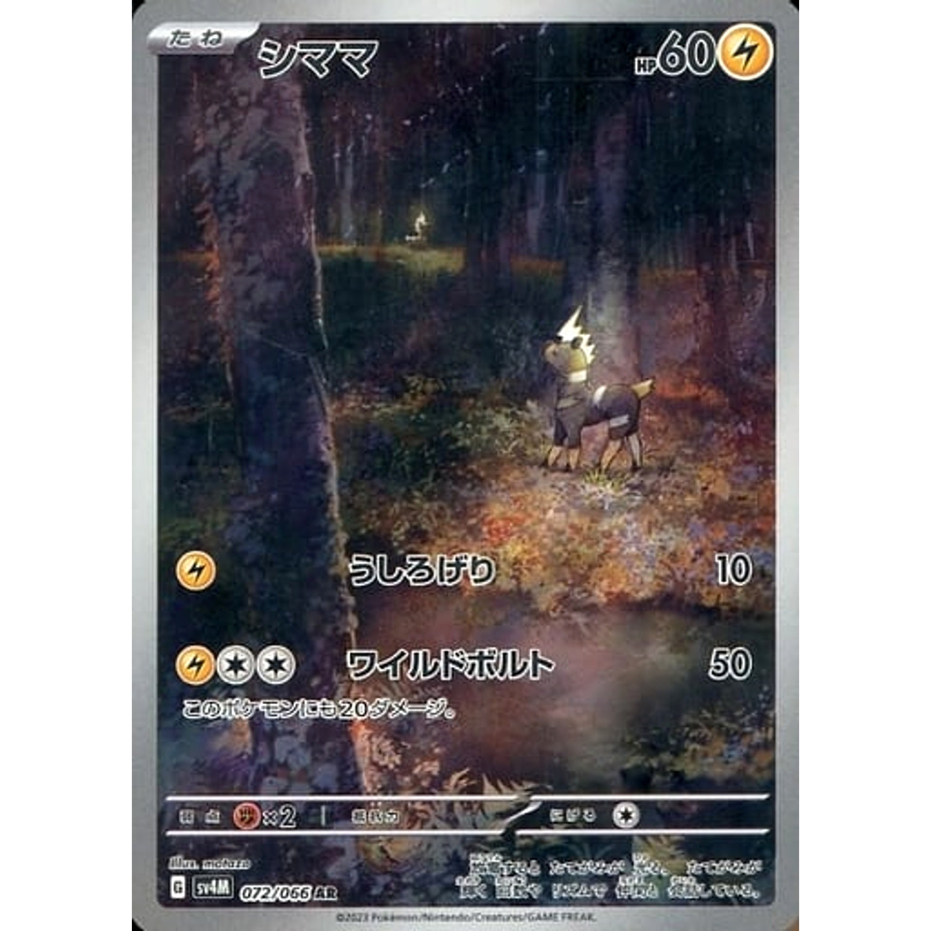 シママ (キラ仕様) 072/066 [AR] SV4M 雷 ポケモンカードゲーム スカーレット&バイオレット 拡張パック 未来の一閃