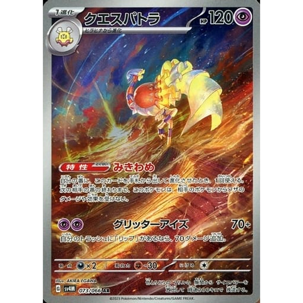 クエスパトラ (キラ仕様) 073/066 [AR] SV4M 超 ポケモンカードゲーム スカーレット&バイオレット 拡張パック 未来の一閃