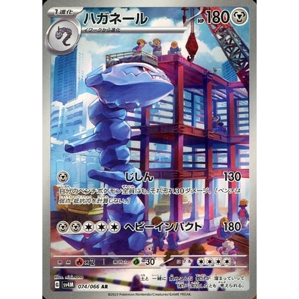 ハガネール (キラ仕様) 074/066 [AR] SV4M 鋼 ポケモンカードゲーム スカーレット&バイオレット 拡張パック 未来の一閃