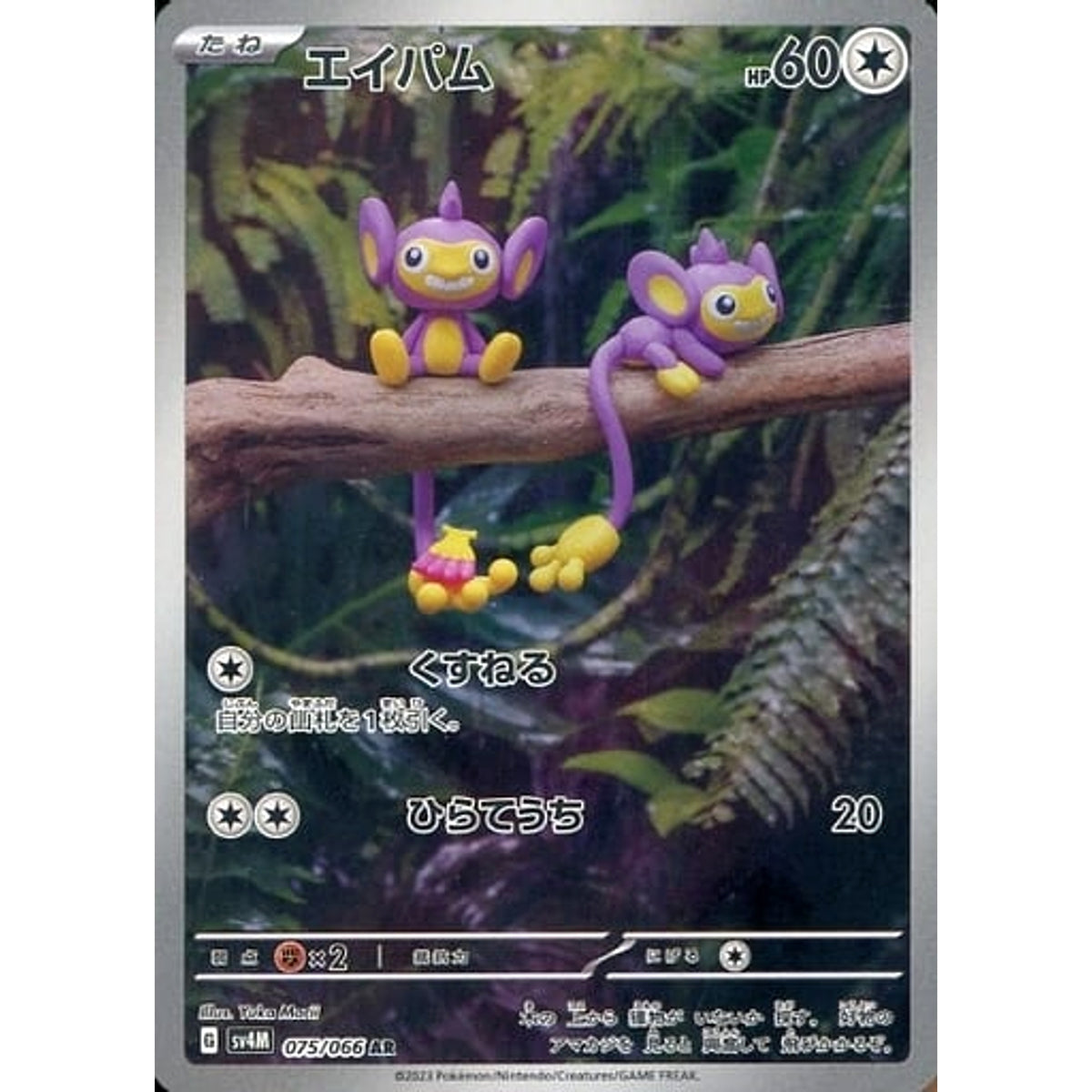 エイパム (キラ仕様) 075/066 [AR] SV4M 無 ポケモンカードゲーム スカーレット&バイオレット 拡張パック 未来の一閃