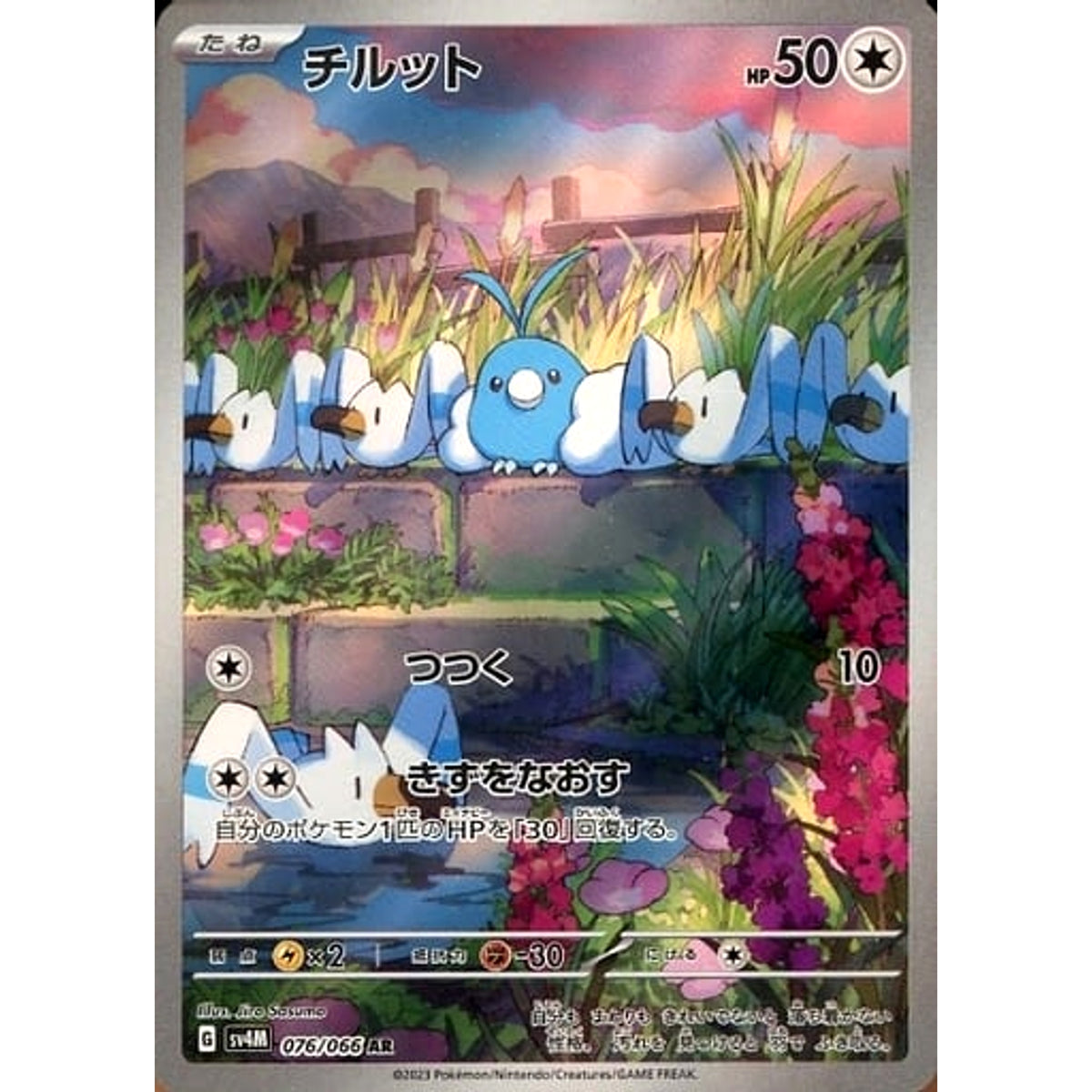 チルット (キラ仕様) 076/066 [AR] SV4M 無 ポケモンカードゲーム スカーレット&バイオレット 拡張パック 未来の一閃