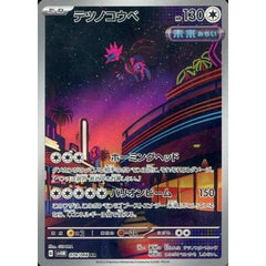 テツノコウベ (キラ仕様) 078/066 [AR] SV4M 無 ポケモンカードゲーム スカーレット&バイオレット 拡張パック 未来の一閃