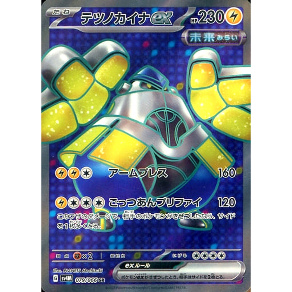 テツノカイナex (キラ仕様) 079/066 [SR] SV4M 雷 ポケモンカードゲーム スカーレット&バイオレット 拡張パック 未来の一閃