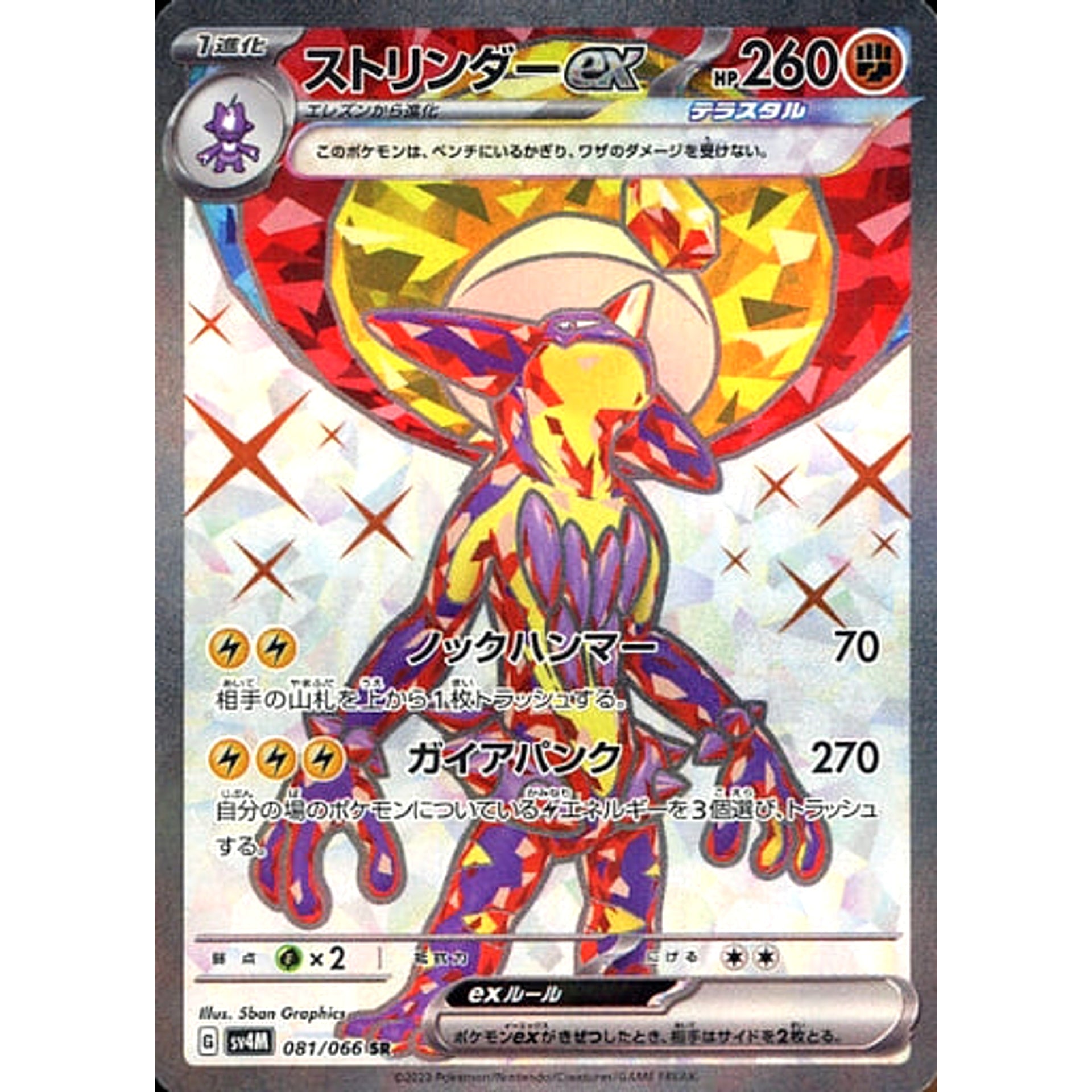 ストリンダーex (キラ仕様) 081/066 [SR] SV4M 闘 ポケモンカードゲーム スカーレット&バイオレット 拡張パック 未来の一閃