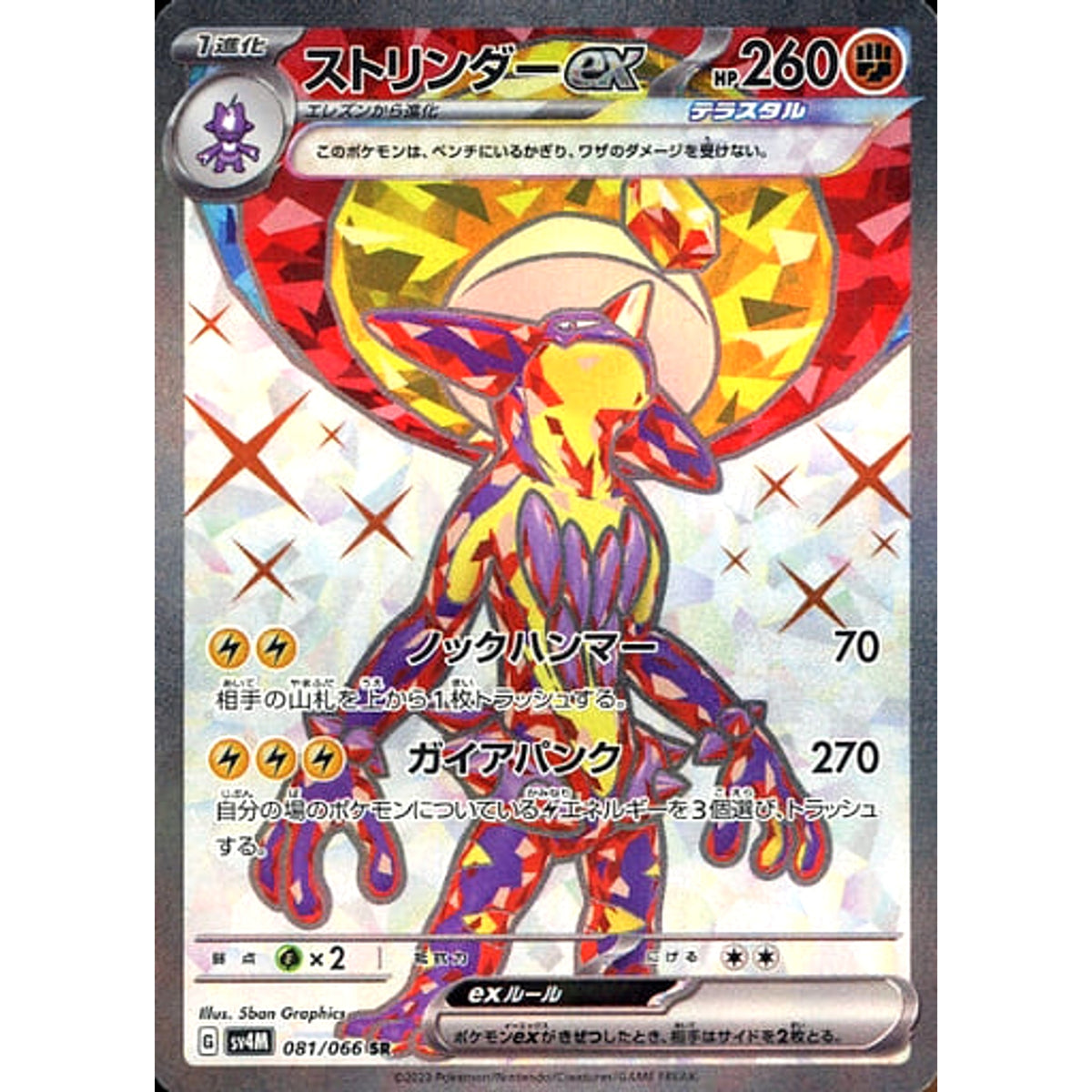 ストリンダーex (キラ仕様) 081/066 [SR] SV4M 闘 ポケモンカードゲーム スカーレット&バイオレット 拡張パック 未来の一閃