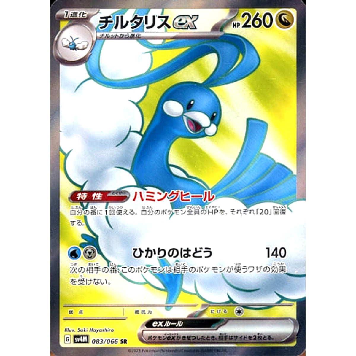 チルタリスex (キラ仕様) 083/066 [SR] SV4M ドラゴン ポケモンカードゲーム スカーレット&バイオレット 拡張パック 未来の一閃