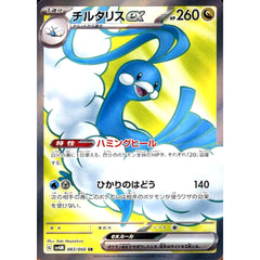 チルタリスex (キラ仕様) 083/066 [SR] SV4M ドラゴン ポケモンカードゲーム スカーレット&バイオレット 拡張パック 未来の一閃