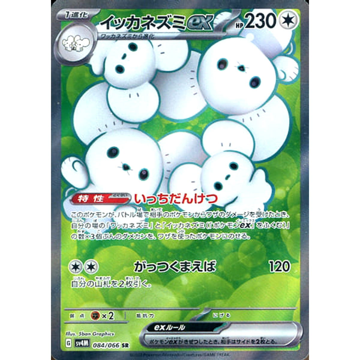 イッカネズミex (キラ仕様) 084/066 [SR] SV4M 無 ポケモンカードゲーム スカーレット&バイオレット 拡張パック 未来の一閃