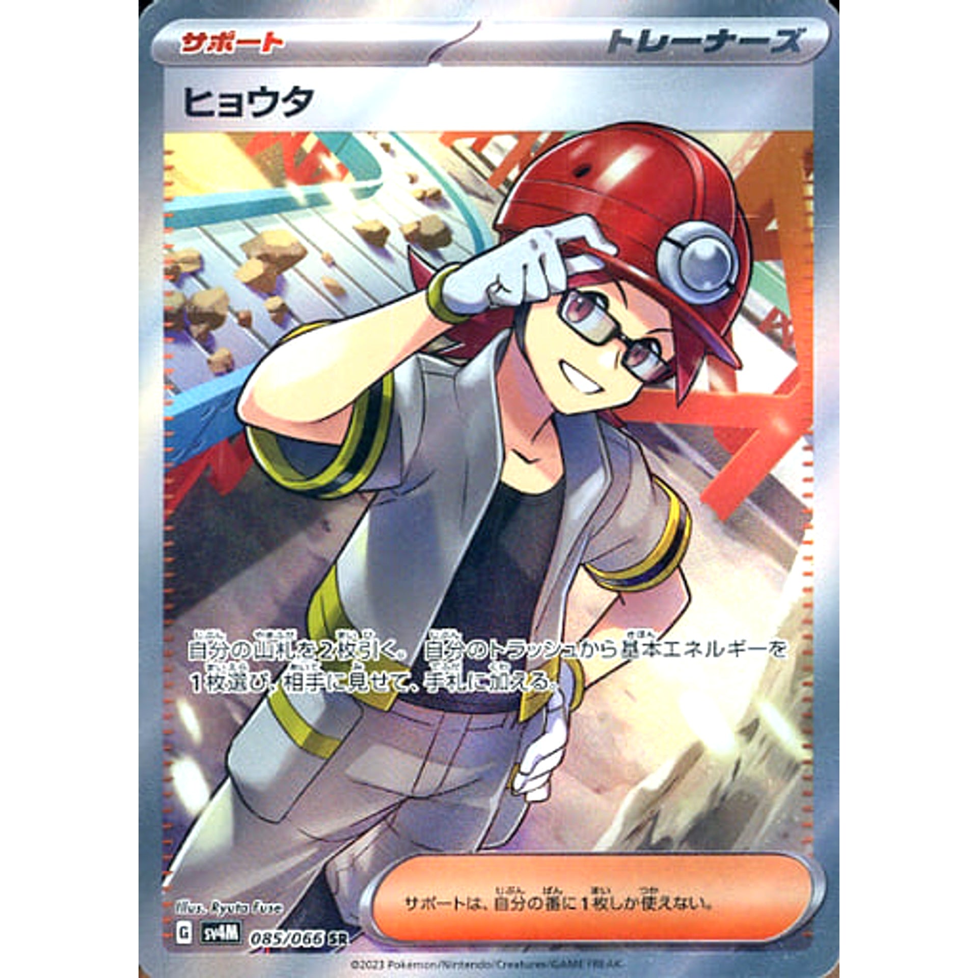 ヒョウタ (キラ仕様) 085/066 [SR] SV4M サポート ポケモンカードゲーム スカーレット&バイオレット 拡張パック 未来の一閃