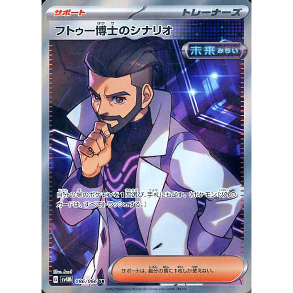 フトゥー博士のシナリオ (キラ仕様) 086/066 [SR] SV4M サポート ポケモンカードゲーム スカーレット&バイオレット 拡張パック 未来の一閃