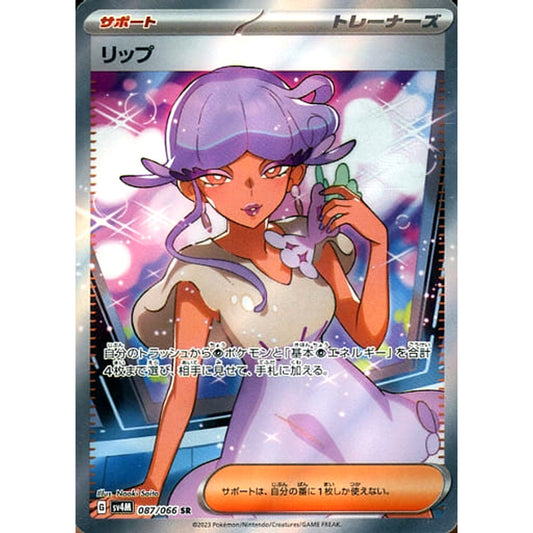 リップ (キラ仕様) 087/066 [SR] SV4M サポート ポケモンカードゲーム スカーレット&バイオレット 拡張パック 未来の一閃