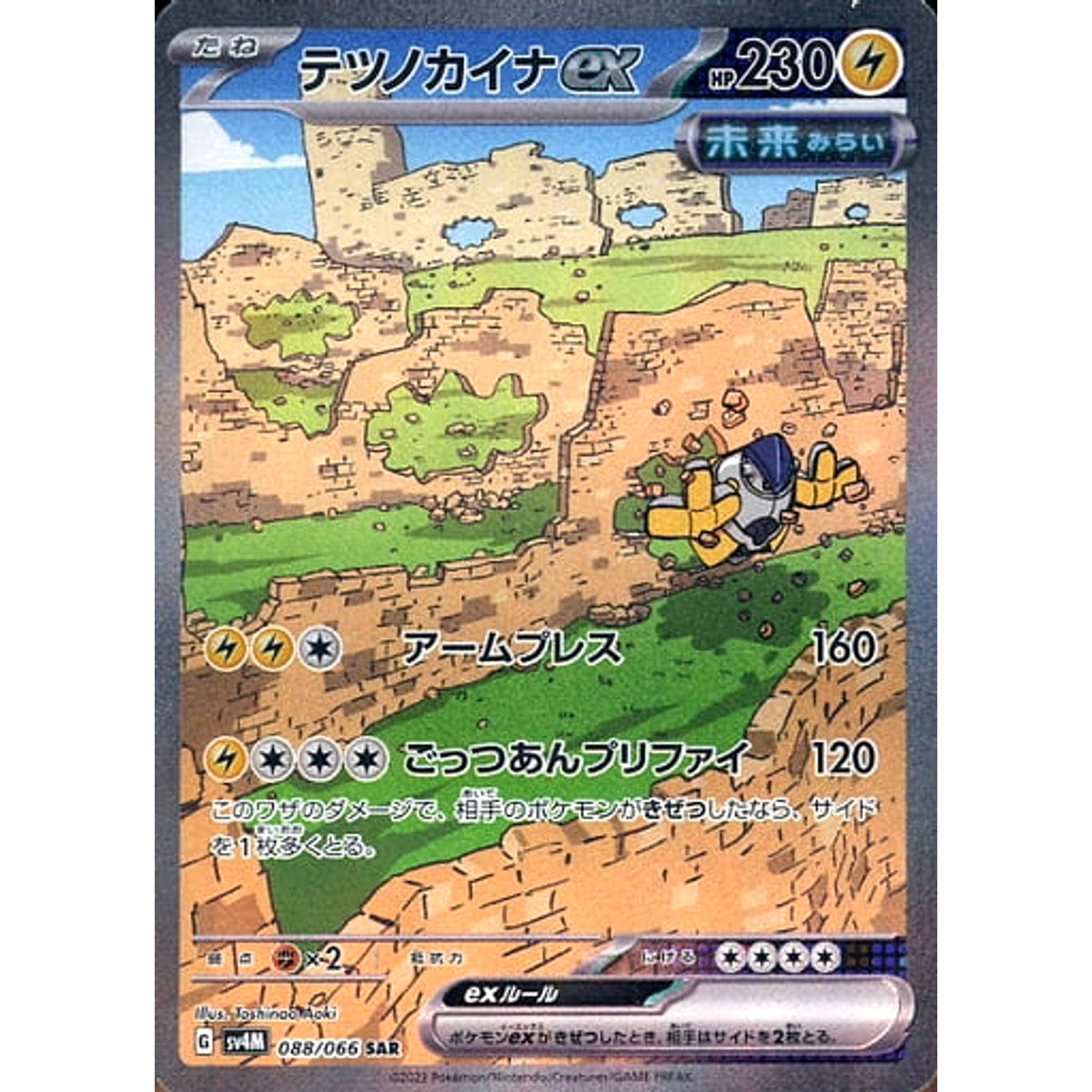 テツノカイナex (キラ仕様) 088/066 [SAR] SV4M 雷 ポケモンカードゲーム スカーレット&バイオレット 拡張パック 未来の一閃