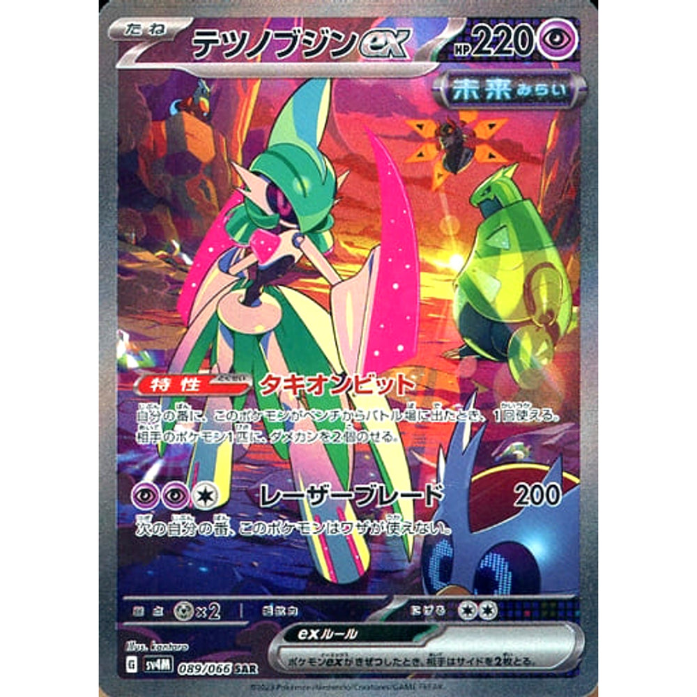 テツノブジンex (キラ仕様) 089/066 [SAR] SV4M 超 ポケモンカードゲーム スカーレット&バイオレット 拡張パック 未来の一閃