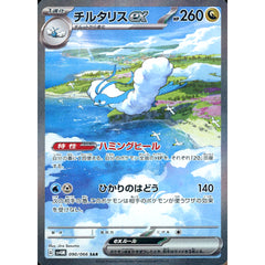チルタリスex (キラ仕様) 090/066 [SAR] SV4M ドラゴン ポケモンカードゲーム スカーレット&バイオレット 拡張パック 未来の一閃