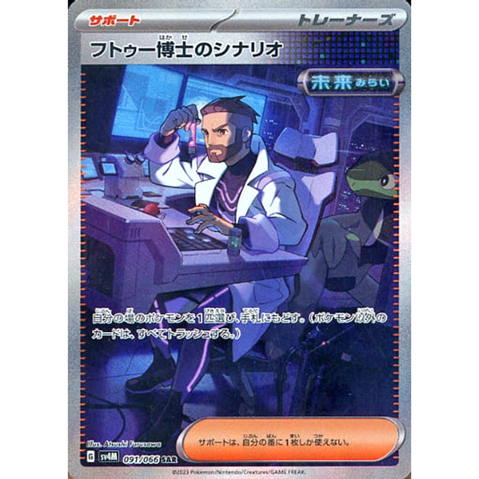 フトゥー博士のシナリオ (キラ仕様) 091/066 [SAR] SV4M サポート ポケモンカードゲーム スカーレット&バイオレット 拡張パック 未来の一閃