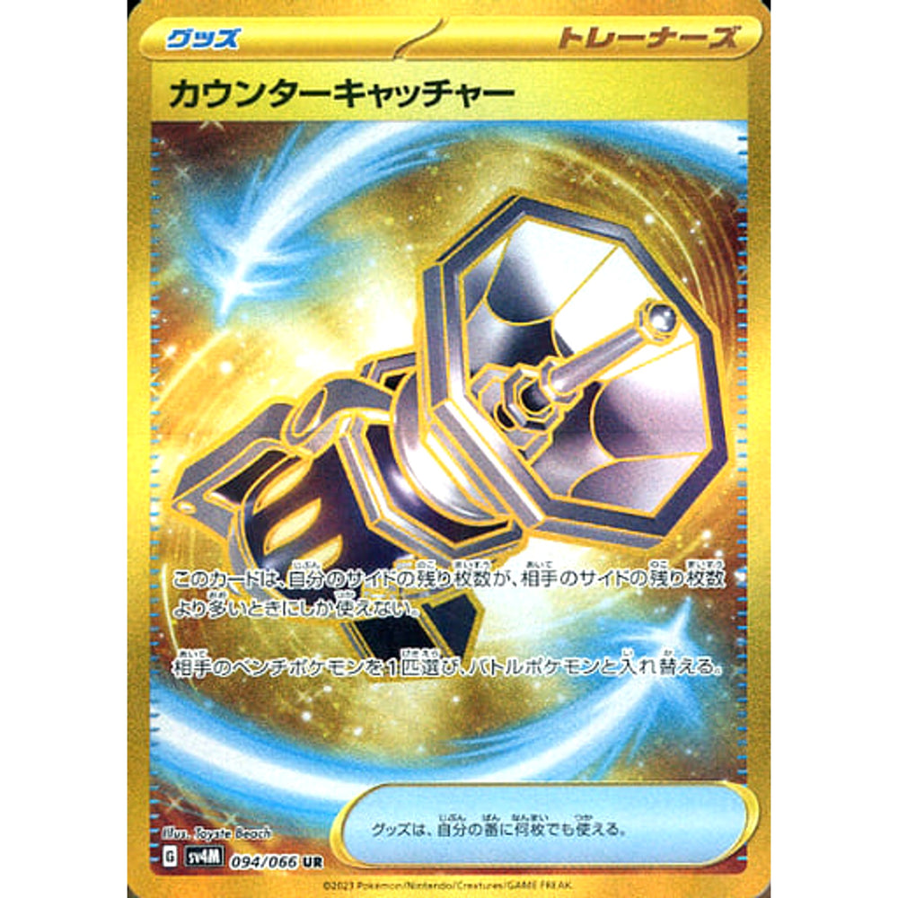 カウンターキャッチャー (キラ仕様) 094/066 [UR] SV4M グッズ ポケモンカードゲーム スカーレット&バイオレット 拡張パック 未来の一閃