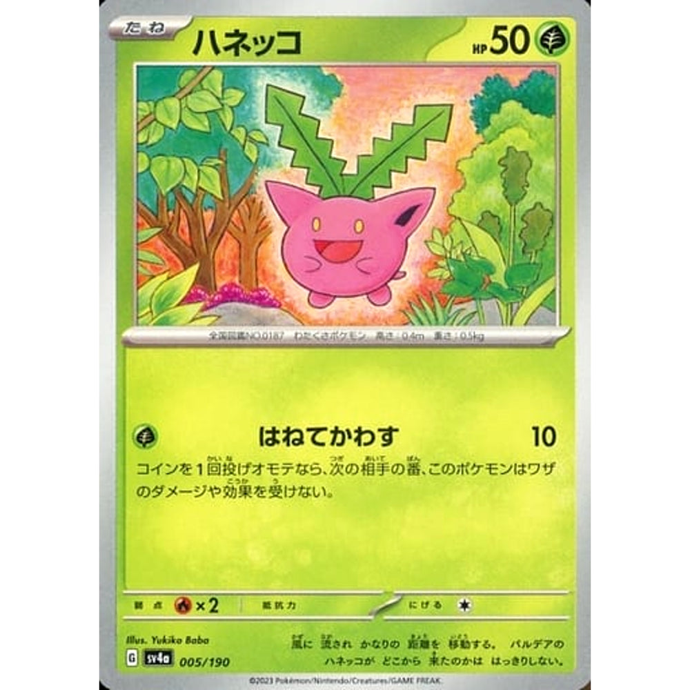 ハネッコ 005/190 SV4a 草 ポケモンカードゲーム スカーレット&バイオレット ハイクラスパック シャイニートレジャーex
