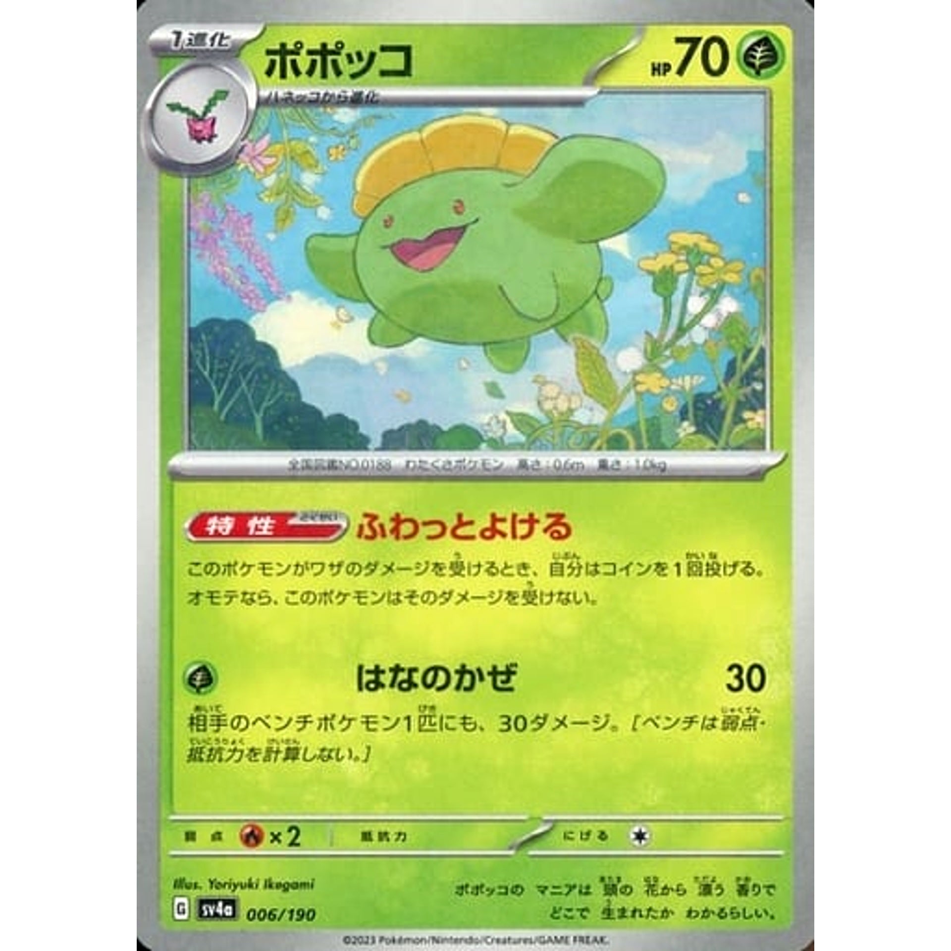 ポポッコ (ミラー仕様) 006/190 SV4a 草 ポケモンカードゲーム スカーレット&バイオレット ハイクラスパック シャイニートレジャーex