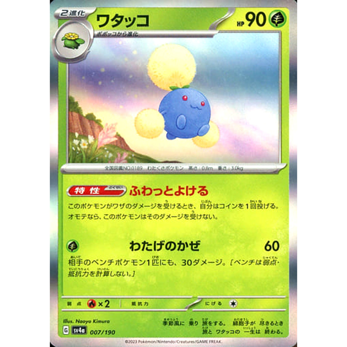 ワタッコ (キラ仕様) 007/190 SV4a 草 ポケモンカードゲーム スカーレット&バイオレット ハイクラスパック シャイニートレジャーex
