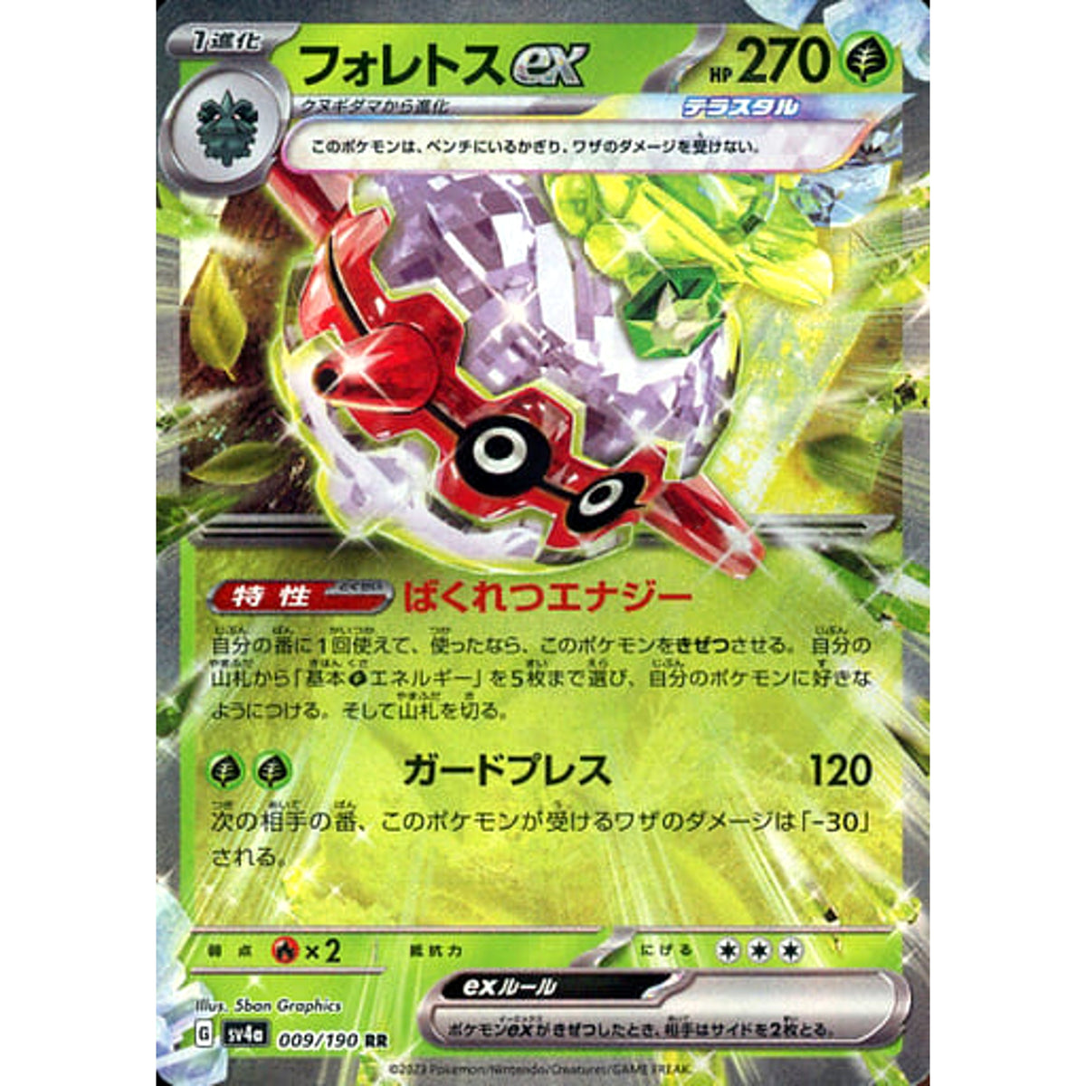 フォレトスex (キラ仕様) 009/190 [RR] SV4a 草 ポケモンカードゲーム スカーレット&バイオレット ハイクラスパック シャイニートレジャーex