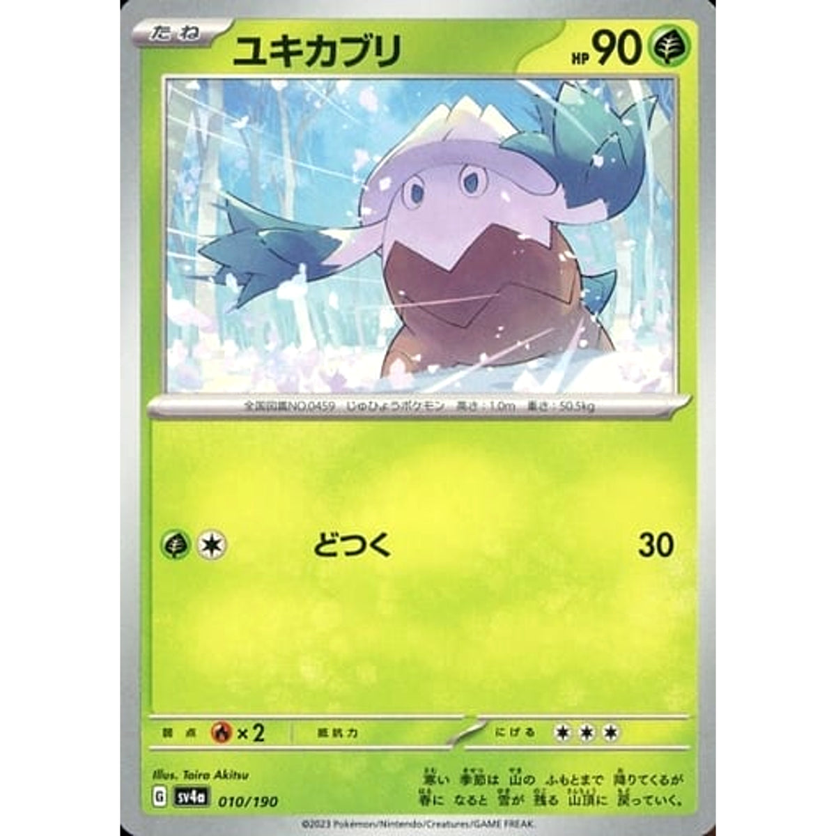 ユキカブリ 010/190 SV4a 草 ポケモンカードゲーム スカーレット&バイオレット ハイクラスパック シャイニートレジャーex