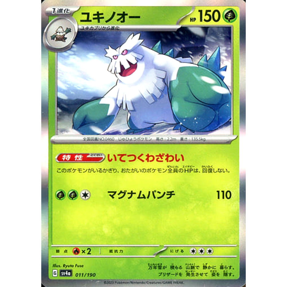 ユキノオー (キラ仕様) 011/190 SV4a 草 ポケモンカードゲーム スカーレット&バイオレット ハイクラスパック シャイニートレジャーex