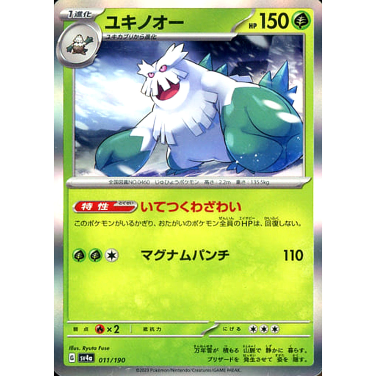 ユキノオー (キラ仕様) 011/190 SV4a 草 ポケモンカードゲーム スカーレット&バイオレット ハイクラスパック シャイニートレジャーex