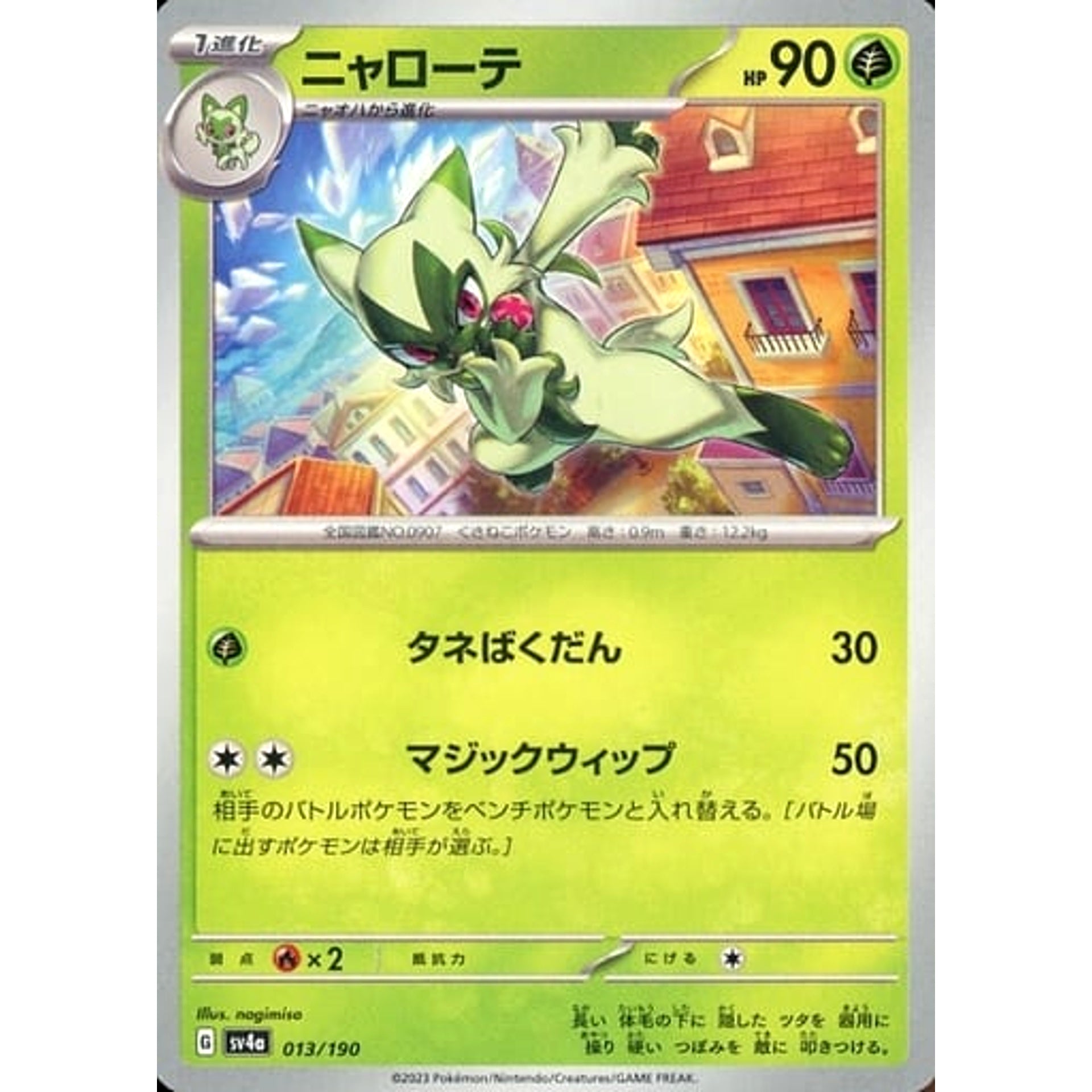 ニャローテ 013/190 SV4a 草 ポケモンカードゲーム スカーレット&バイオレット ハイクラスパック シャイニートレジャーex