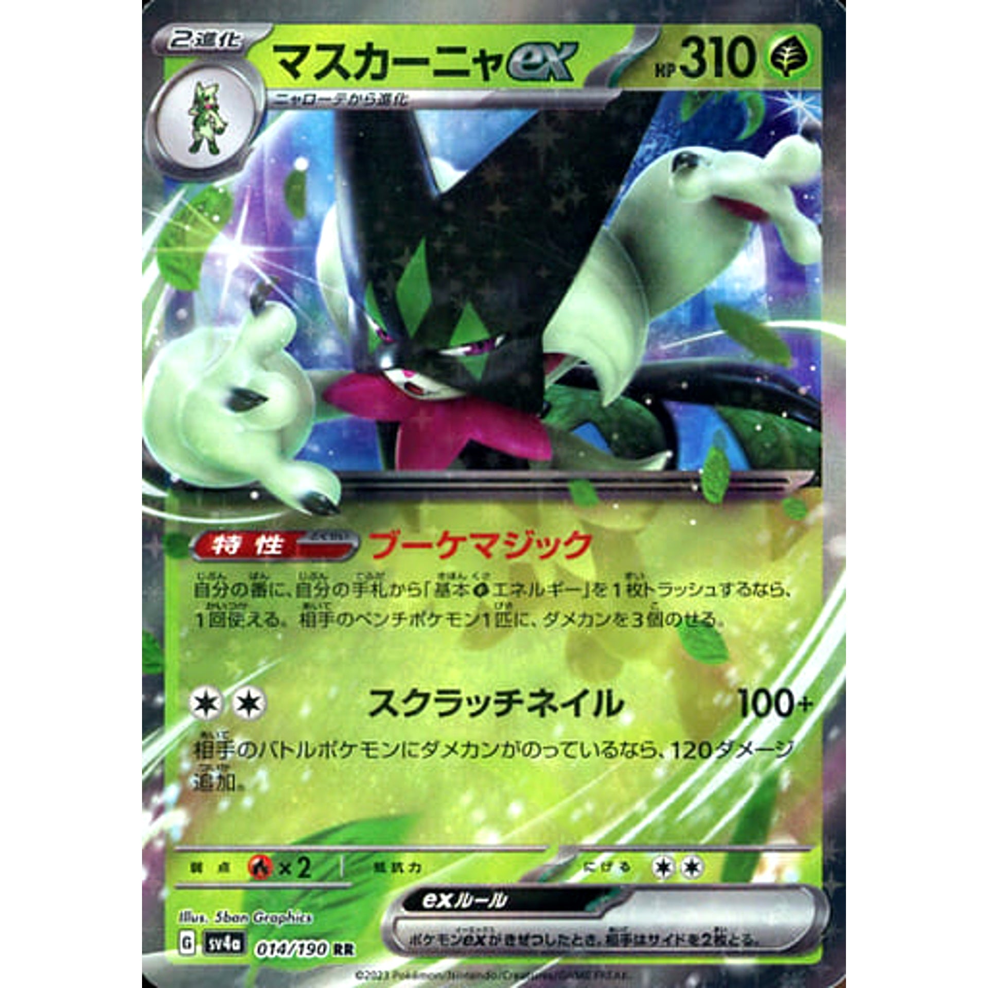マスカーニャex (キラ仕様) 014/190 [RR] SV4a 草 ポケモンカードゲーム スカーレット&バイオレット ハイクラスパック シャイニートレジャーex