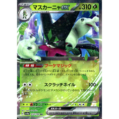 マスカーニャex (キラ仕様) 014/190 [RR] SV4a 草 ポケモンカードゲーム スカーレット&バイオレット ハイクラスパック シャイニートレジャーex