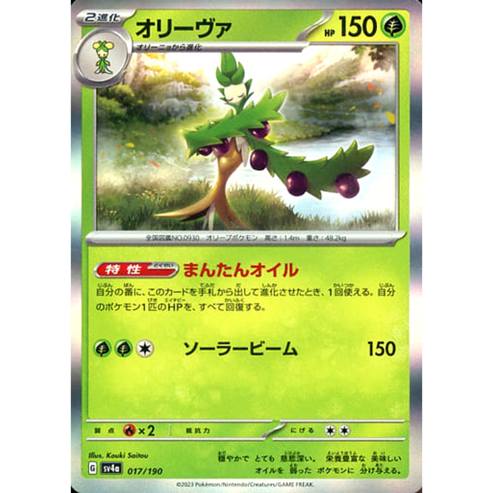 オリーヴァ (キラ仕様) 017/190 SV4a 草 ポケモンカードゲーム スカーレット&バイオレット ハイクラスパック シャイニートレジャーex