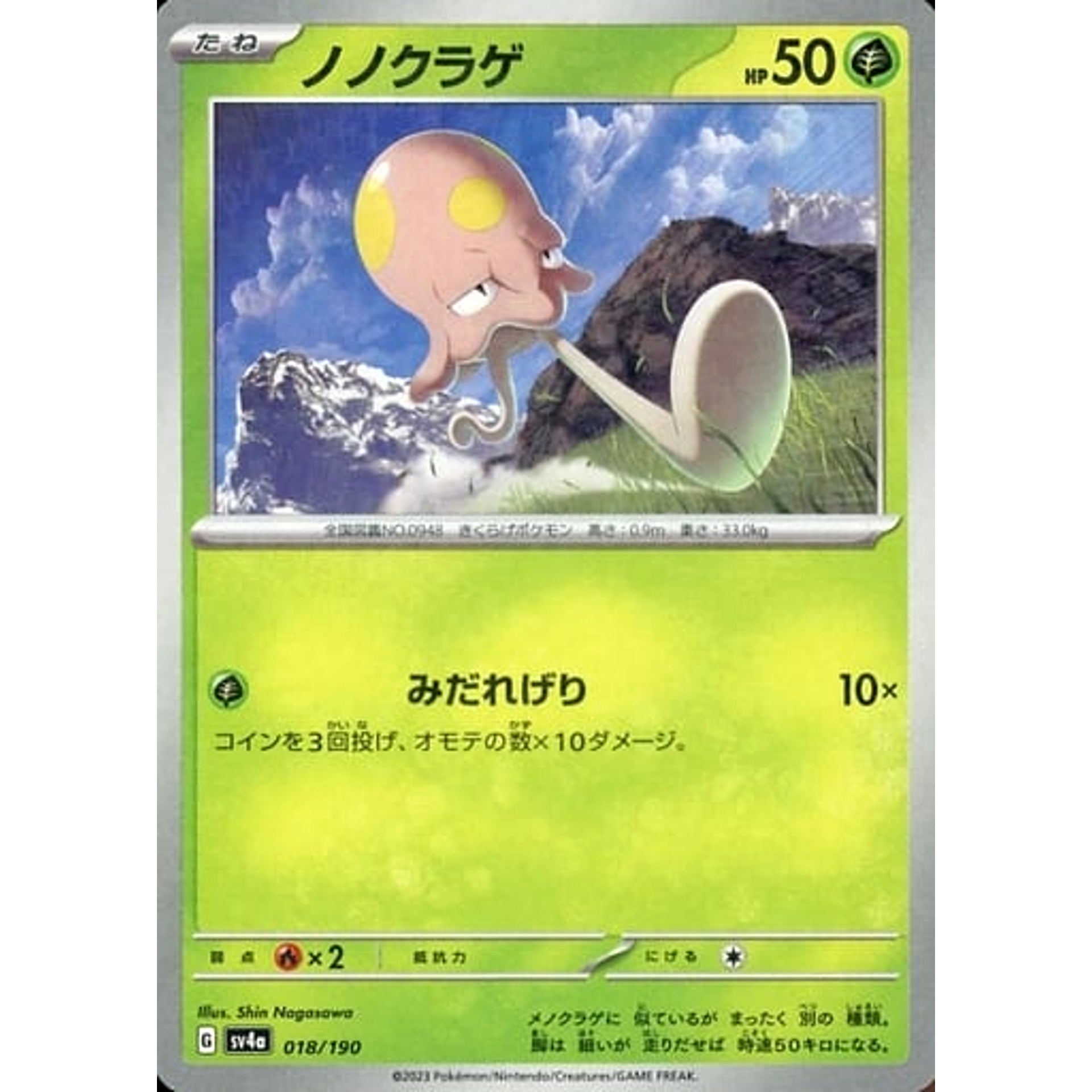 ノノクラゲ (ミラー仕様) 018/190 SV4a 草 ポケモンカードゲーム スカーレット&バイオレット ハイクラスパック シャイニートレジャーex