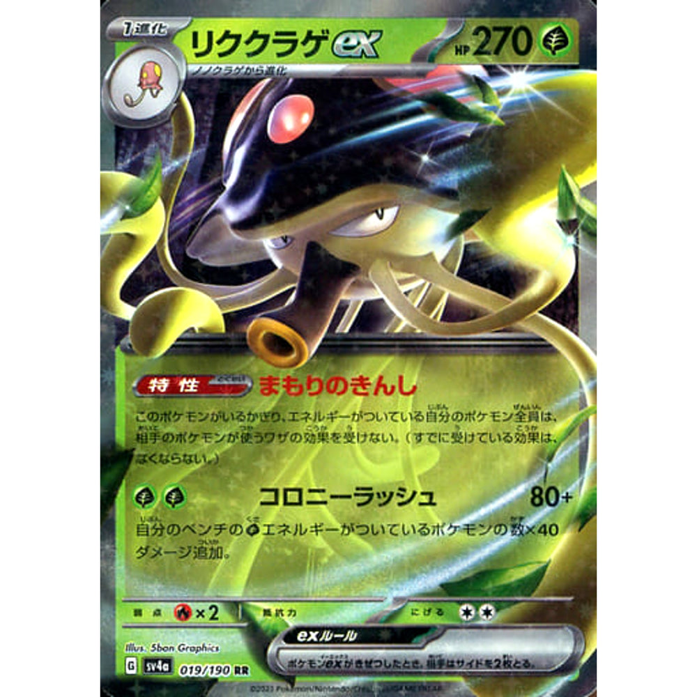 リククラゲex (キラ仕様) 019/190 [RR] SV4a 草 ポケモンカードゲーム スカーレット&バイオレット ハイクラスパック シャイニートレジャーex