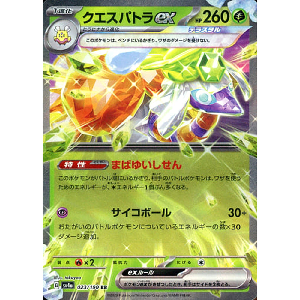 クエスパトラex (キラ仕様) 023/190 [RR] SV4a 草 ポケモンカードゲーム スカーレット&バイオレット ハイクラスパック シャイニートレジャーex