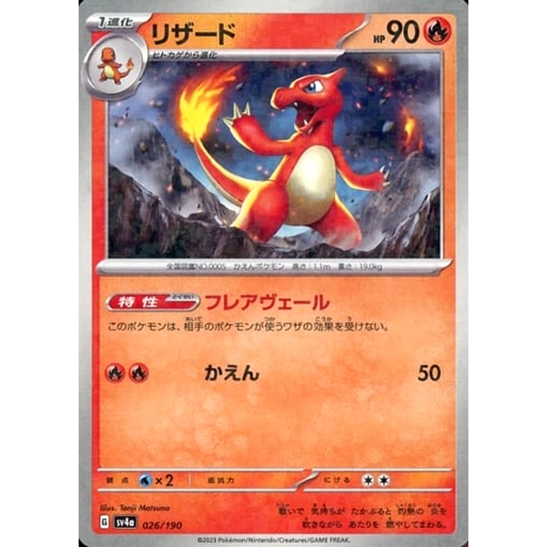 リザード (ミラー仕様) 026/190 SV4a 炎 ポケモンカードゲーム スカーレット&バイオレット ハイクラスパック シャイニートレジャーex