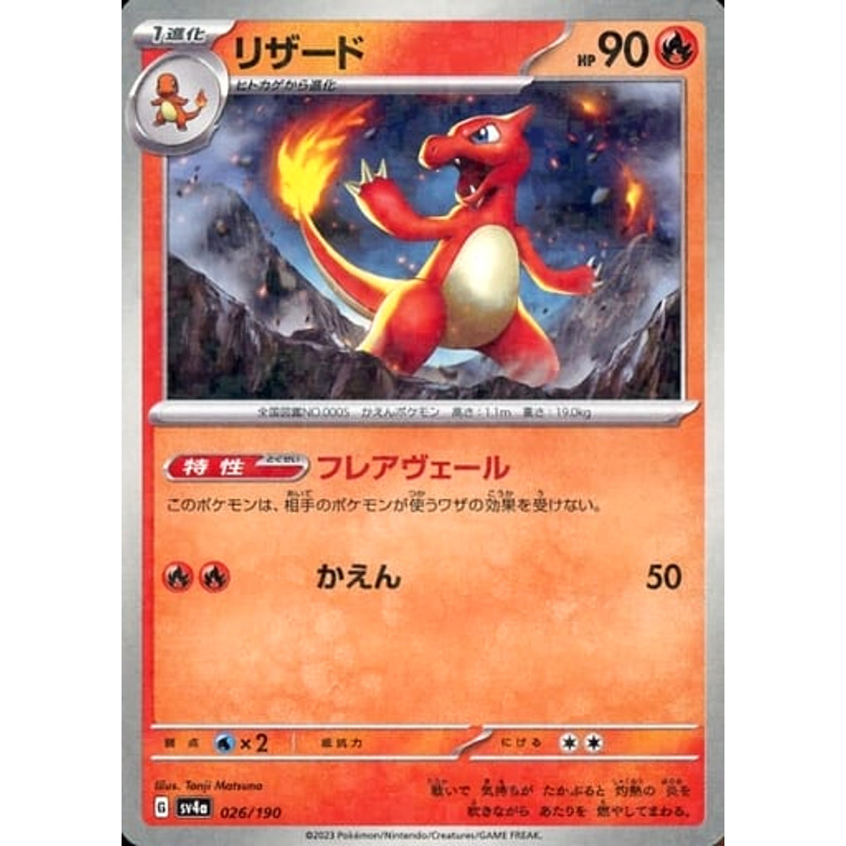 リザード (ミラー仕様) 026/190 SV4a 炎 ポケモンカードゲーム スカーレット&バイオレット ハイクラスパック シャイニートレジャーex