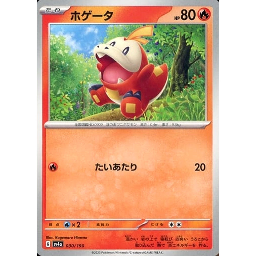 ホゲータ 030/190 SV4a 炎 ポケモンカードゲーム スカーレット&バイオレット ハイクラスパック シャイニートレジャーex
