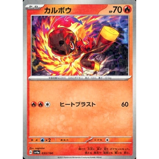カルボウ (ミラー仕様) 033/190 SV4a 炎 ポケモンカードゲーム スカーレット&バイオレット ハイクラスパック シャイニートレジャーex