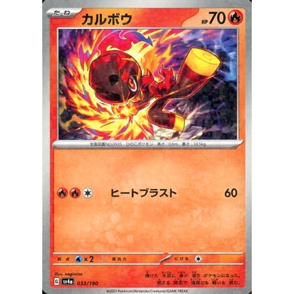 カルボウ (ミラー仕様) 033/190 SV4a 炎 ポケモンカードゲーム スカーレット&バイオレット ハイクラスパック シャイニートレジャーex