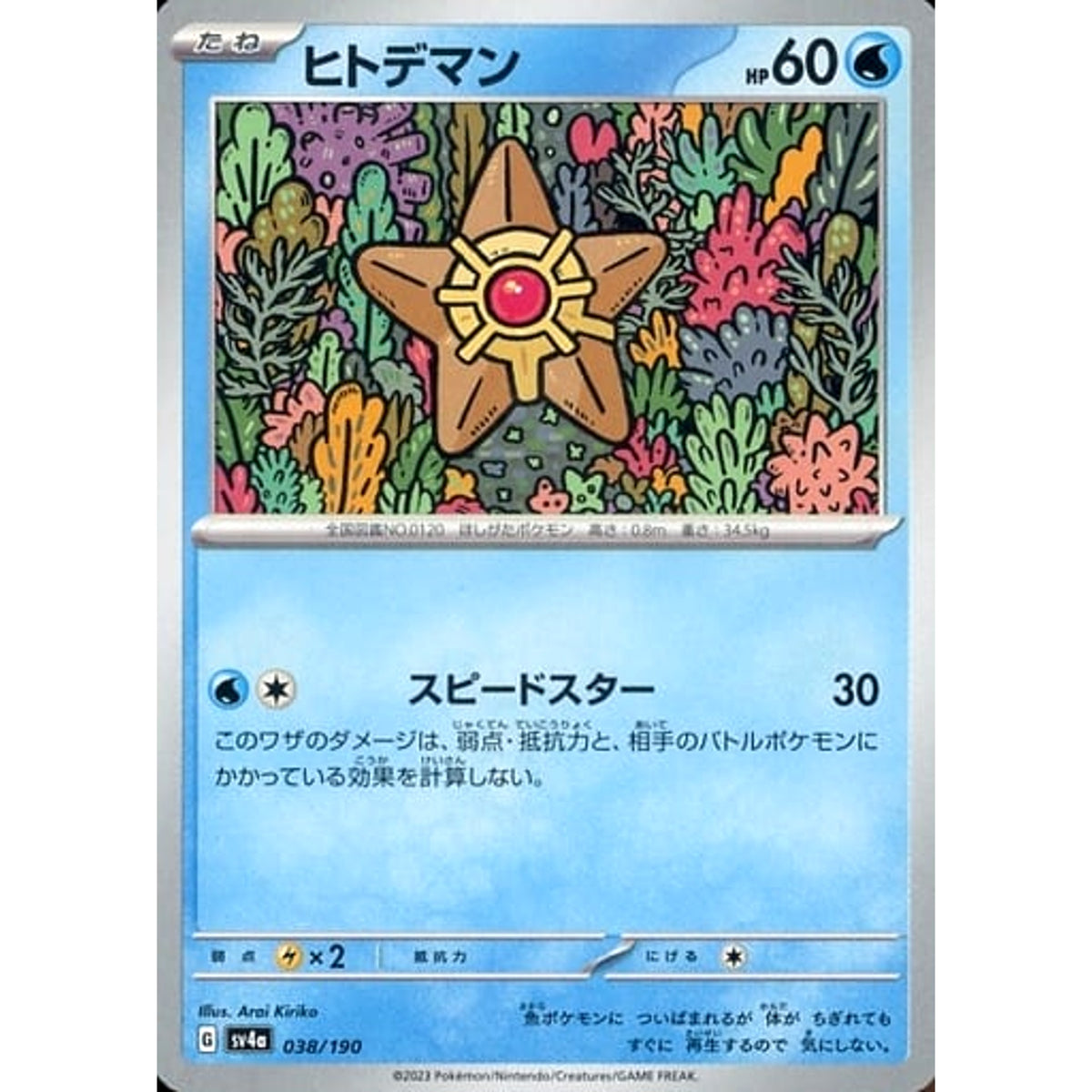 ヒトデマン 038/190 SV4a 水 ポケモンカードゲーム スカーレット&バイオレット ハイクラスパック シャイニートレジャーex